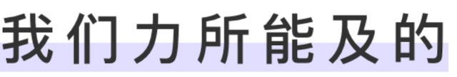 我们力所能及的